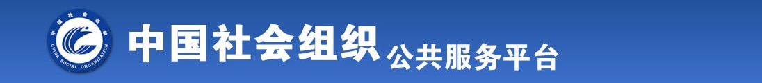 男人的鸡巴插进女人的逼的视频全国社会组织信息查询